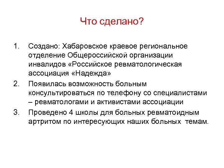 Что сделано? 1. 2. 3. Создано: Хабаровское краевое региональное отделение Общероссийской организации инвалидов «Российское