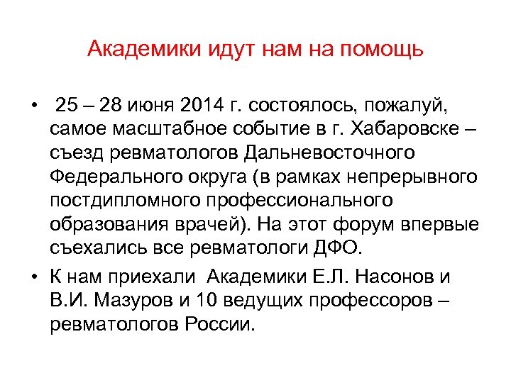 Академики идут нам на помощь • 25 – 28 июня 2014 г. состоялось, пожалуй,