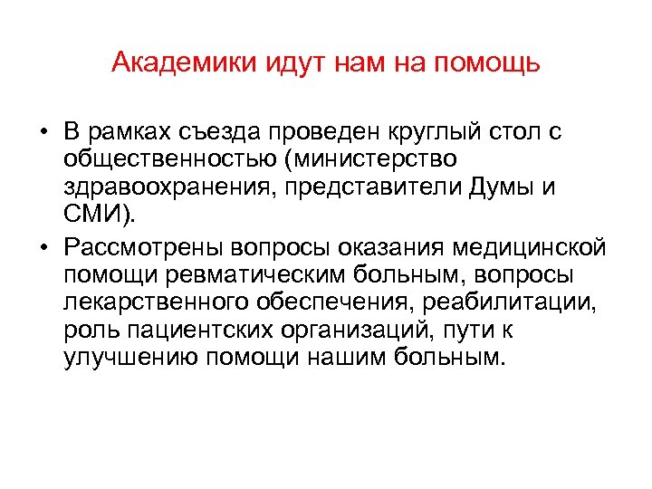 Академики идут нам на помощь • В рамках съезда проведен круглый стол с общественностью