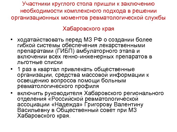 Участники круглого стола пришли к заключению необходимости комплексного подхода в решении организационных моментов ревматологической