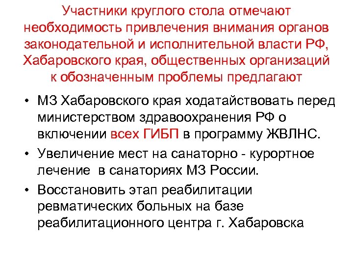 Участники круглого стола отмечают необходимость привлечения внимания органов законодательной и исполнительной власти РФ, Хабаровского