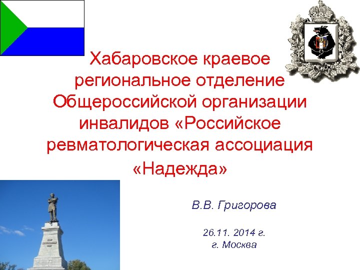 Хабаровское краевое региональное отделение Общероссийской организации инвалидов «Российское ревматологическая ассоциация «Надежда» В. В. Григорова