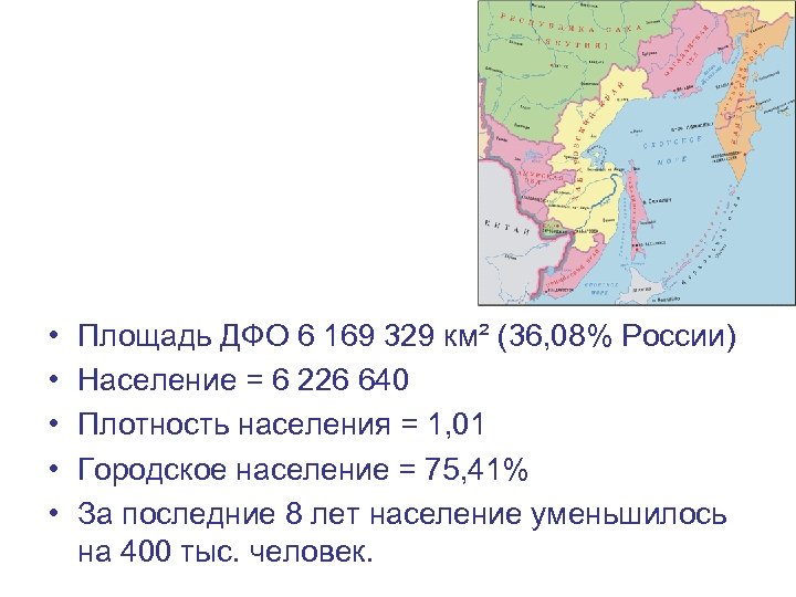  • • • Площадь ДФО 6 169 329 км² (36, 08% России) Население