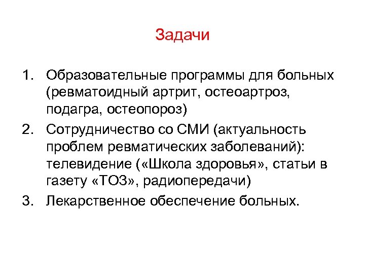 Задачи 1. Образовательные программы для больных (ревматоидный артрит, остеоартроз, подагра, остеопороз) 2. Сотрудничество со