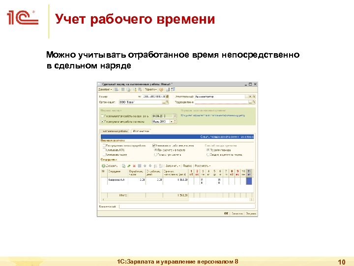 Учет рабочего времени Можно учитывать отработанное время непосредственно в сдельном наряде 1 С: Зарплата