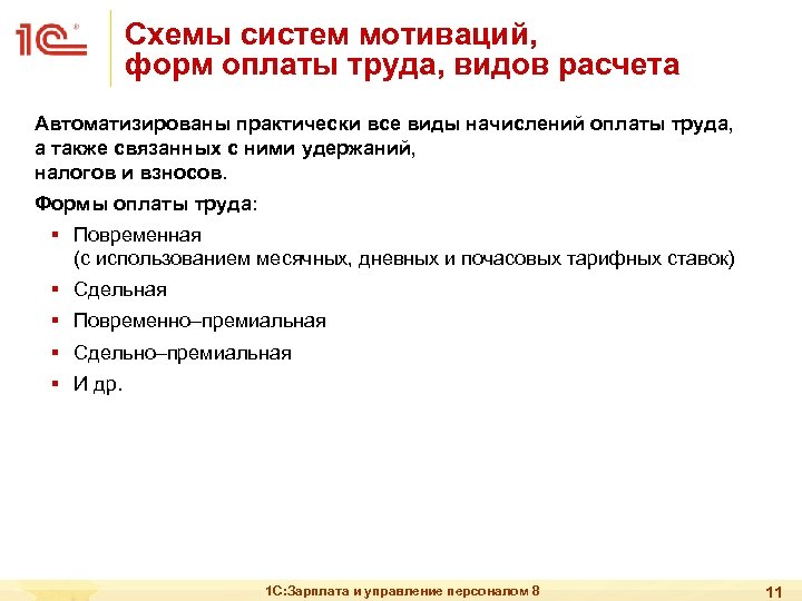 Схемы систем мотиваций, форм оплаты труда, видов расчета Автоматизированы практически все виды начислений оплаты