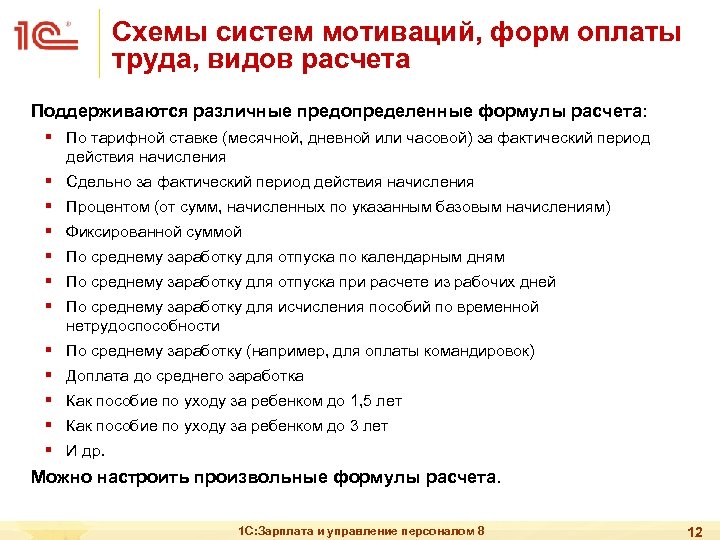 Схемы систем мотиваций, форм оплаты труда, видов расчета Поддерживаются различные предопределенные формулы расчета: §