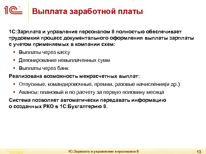 Выплата заработной платы 1 С: Зарплата и управление персоналом 8 полностью обеспечивает трудоемкий процесс