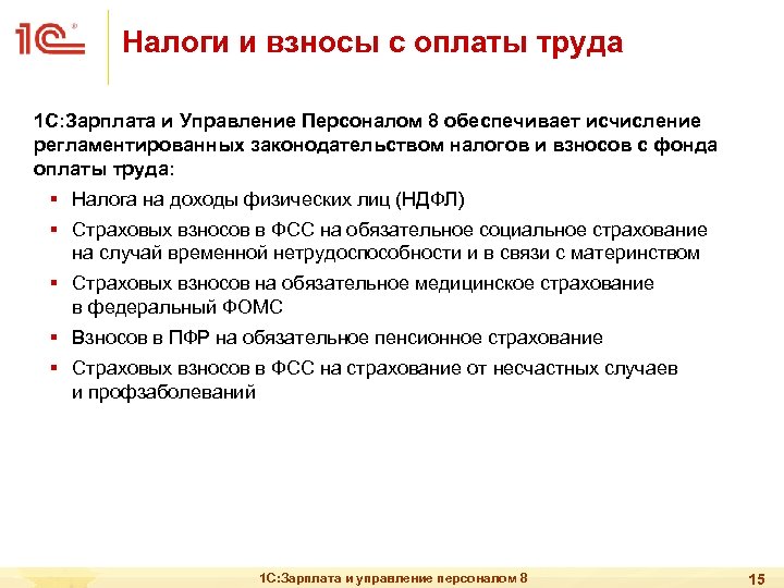 Налоги и взносы с оплаты труда 1 С: Зарплата и Управление Персоналом 8 обеспечивает