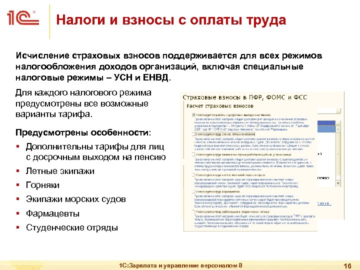 Налоги и взносы с оплаты труда Исчисление страховых взносов поддерживается для всех режимов налогообложения