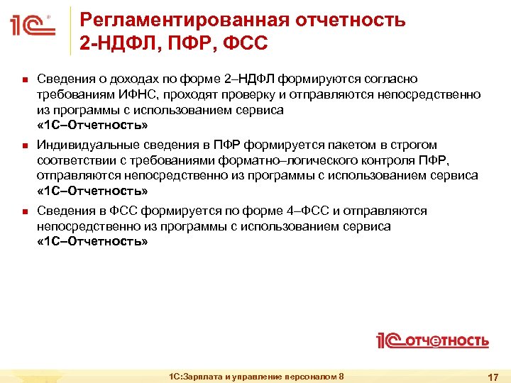 Регламентированная отчетность 2 -НДФЛ, ПФР, ФСС n n n Сведения о доходах по форме
