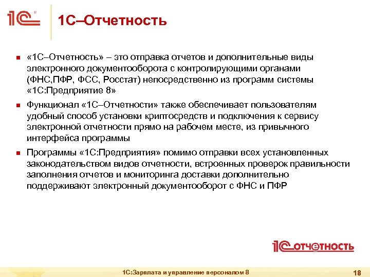 1 С–Отчетность n n n « 1 С–Отчетность» – это отправка отчетов и дополнительные
