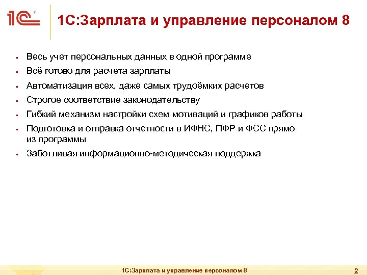 1 С: Зарплата и управление персоналом 8 § Весь учет персональных данных в одной