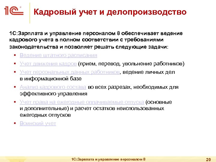 Кадровый учет и делопроизводство 1 С: Зарплата и управление персоналом 8 обеспечивает ведение кадрового