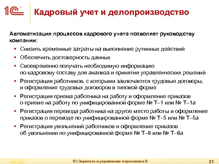 Кадровый учет и делопроизводство Автоматизация процессов кадрового учета позволяет руководству компании: § Снизить временные