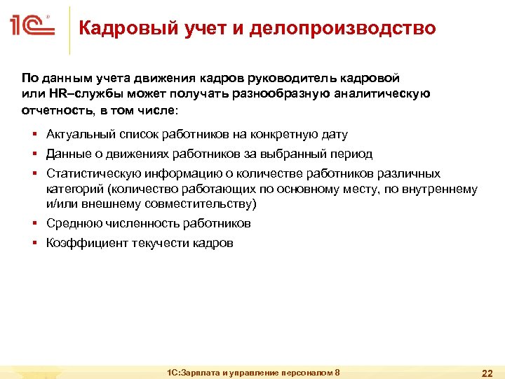 Кадровый учет и делопроизводство По данным учета движения кадров руководитель кадровой или HR–службы может