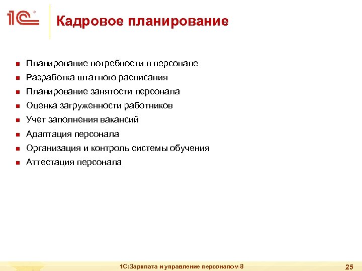 Кадровое планирование n Планирование потребности в персонале n Разработка штатного расписания n Планирование занятости