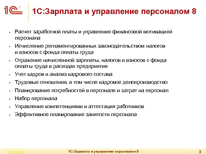 1 С: Зарплата и управление персоналом 8 § § § Расчет заработной платы и