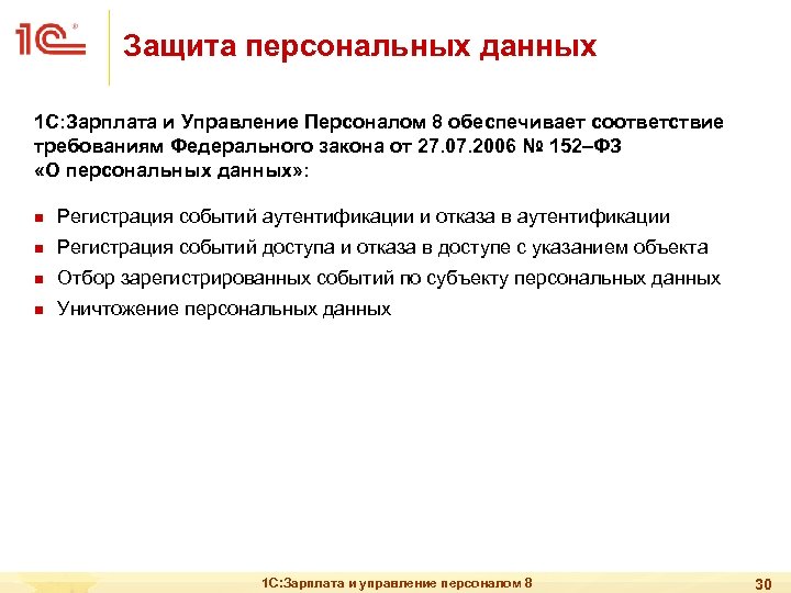 Защита персональных данных 1 С: Зарплата и Управление Персоналом 8 обеспечивает соответствие требованиям Федерального