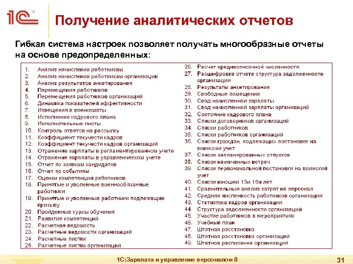 Получение аналитических отчетов Гибкая система настроек позволяет получать многообразные отчеты на основе предопределенных: 1