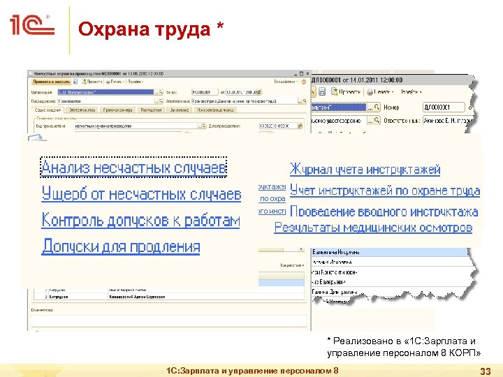 Охрана труда * * Реализовано в « 1 С: Зарплата и управление персоналом 8