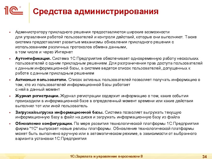 Средства администрирования § § § Администратору прикладного решения предоставляются широкие возможности для управления работой