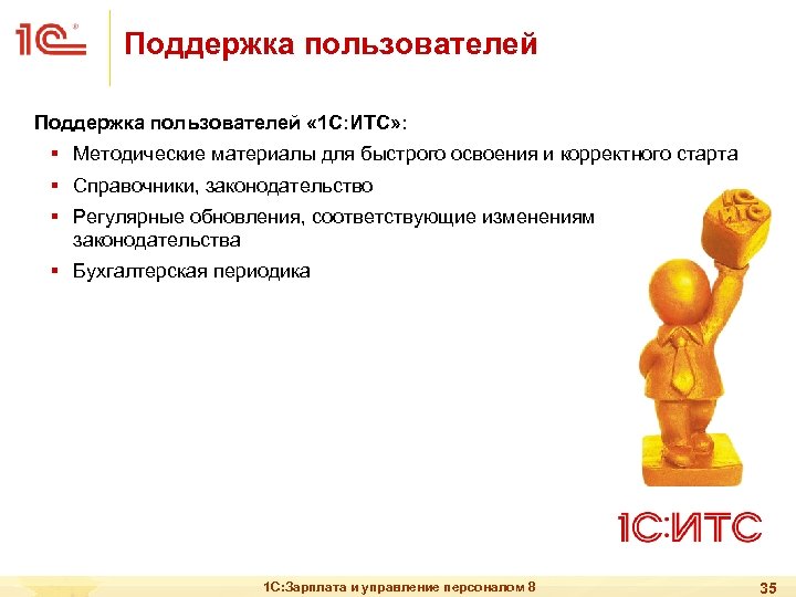 Поддержка пользователей « 1 С: ИТС» : § Методические материалы для быстрого освоения и
