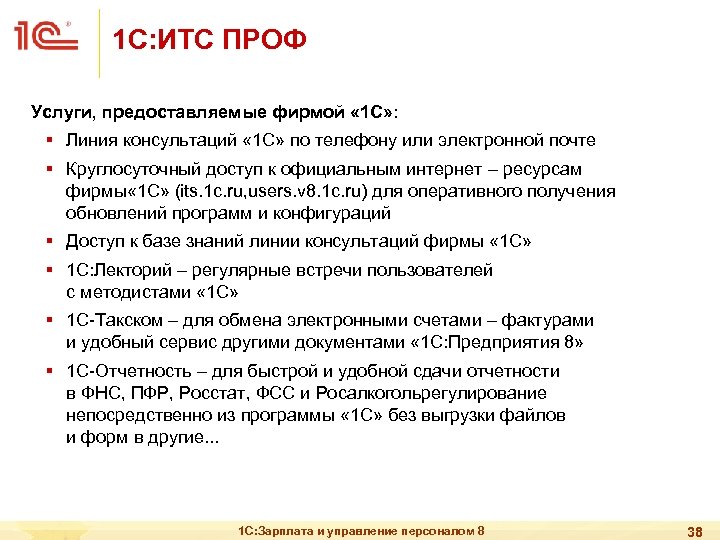 1 С: ИТС ПРОФ Услуги, предоставляемые фирмой « 1 С» : § Линия консультаций