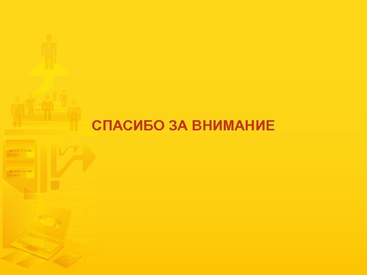 СПАСИБО ЗА ВНИМАНИЕ 