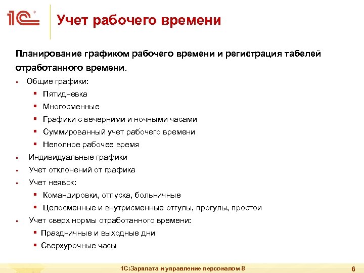 Учет рабочего времени Планирование графиком рабочего времени и регистрация табелей отработанного времени. § Общие
