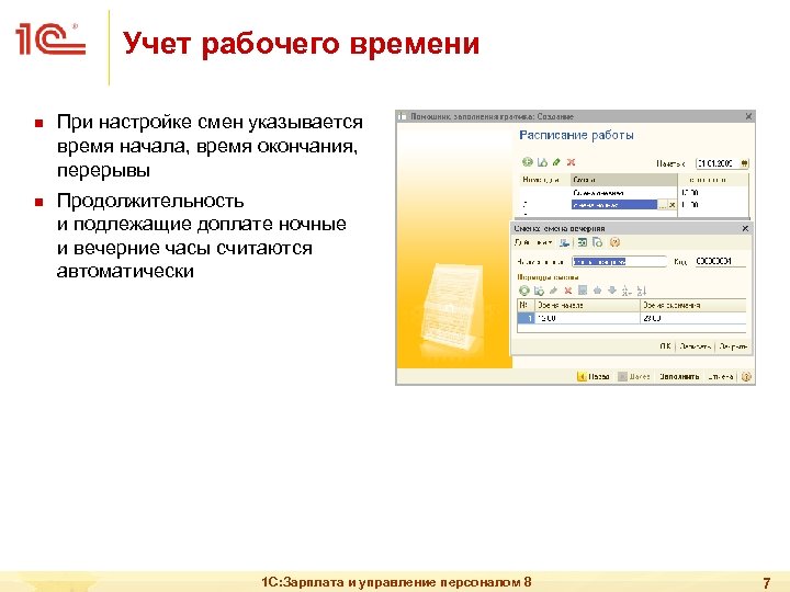 Учет рабочего времени n n При настройке смен указывается время начала, время окончания, перерывы