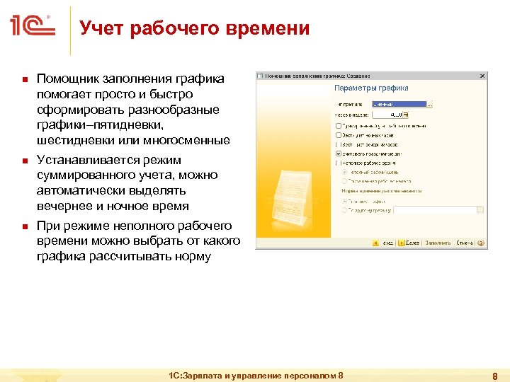 Учет рабочего времени n n n Помощник заполнения графика помогает просто и быстро сформировать