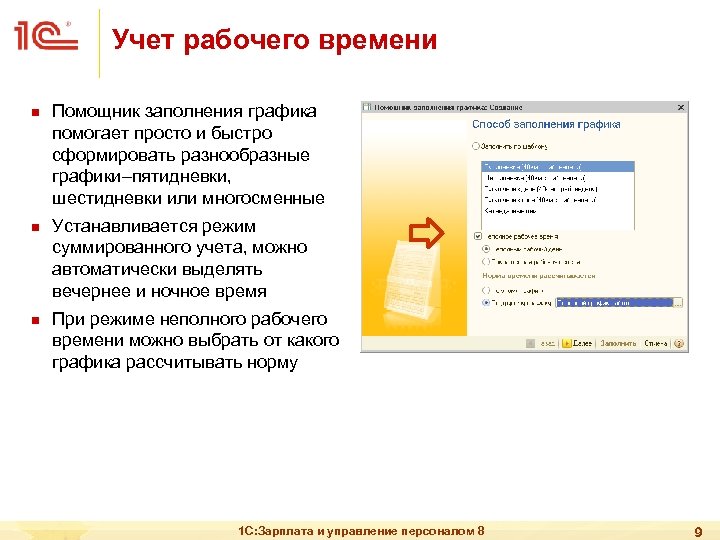 Учет рабочего времени n n n Помощник заполнения графика помогает просто и быстро сформировать