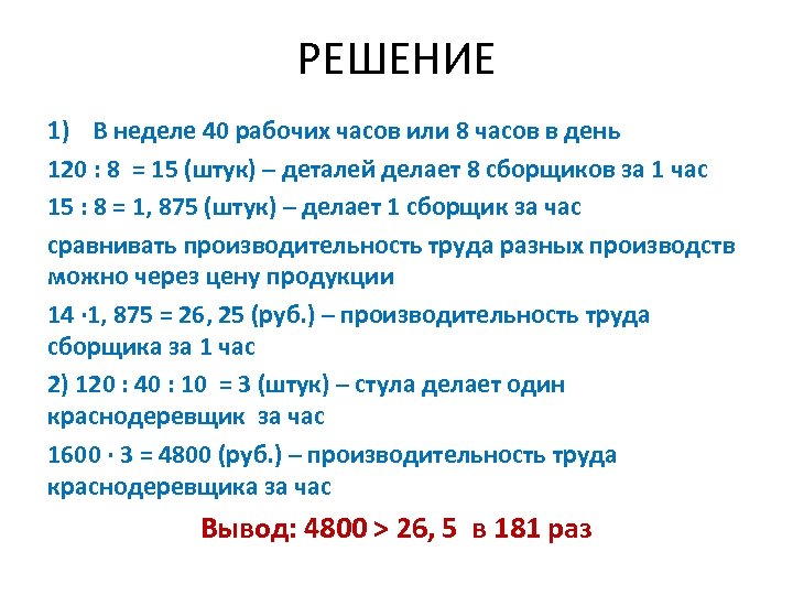 РЕШЕНИЕ 1) В неделе 40 рабочих часов или 8 часов в день 120 :