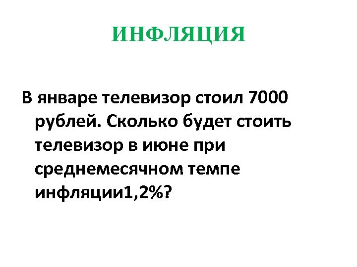 ИНФЛЯЦИЯ В январе телевизор стоил 7000 рублей. Сколько будет стоить телевизор в июне при