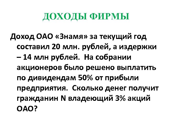 ДОХОДЫ ФИРМЫ Доход ОАО «Знамя» за текущий год составил 20 млн. рублей, а издержки