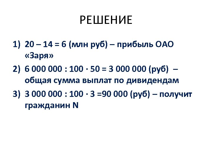 РЕШЕНИЕ 1) 20 – 14 = 6 (млн руб) – прибыль ОАО «Заря» 2)