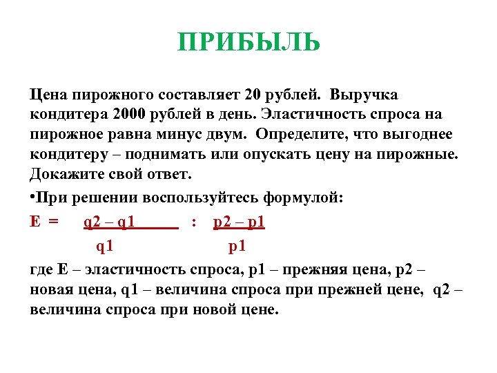 ПРИБЫЛЬ Цена пирожного составляет 20 рублей. Выручка кондитера 2000 рублей в день. Эластичность спроса