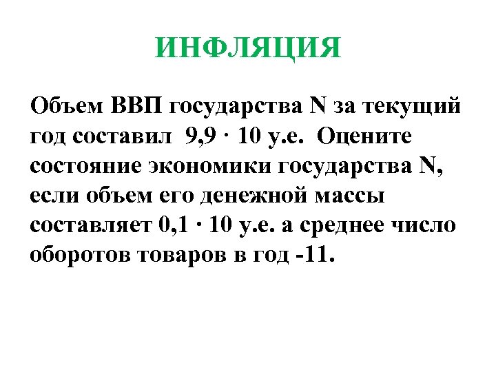 ИНФЛЯЦИЯ Объем ВВП государства N за текущий год составил 9, 9 · 10 у.