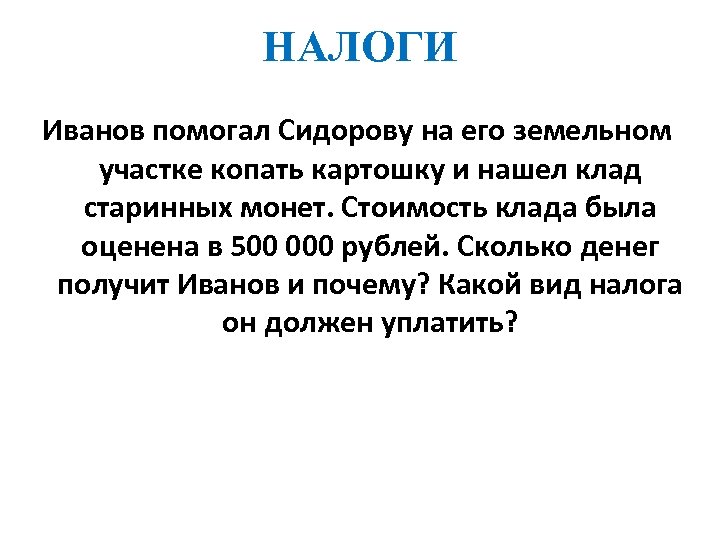 НАЛОГИ Иванов помогал Сидорову на его земельном участке копать картошку и нашел клад старинных