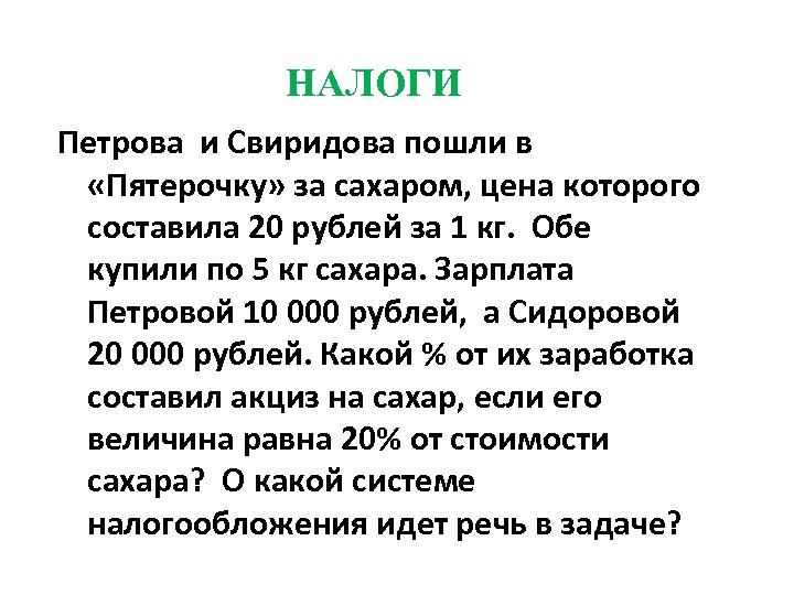 НАЛОГИ Петрова и Свиридова пошли в «Пятерочку» за сахаром, цена которого составила 20 рублей