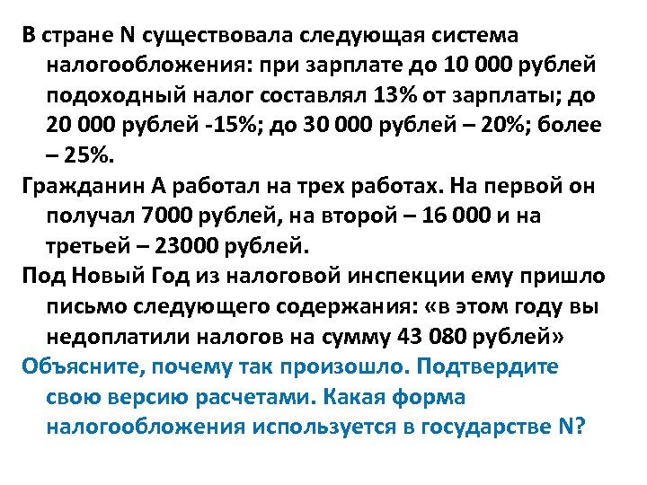 В стране N существовала следующая система налогообложения: при зарплате до 10 000 рублей подоходный