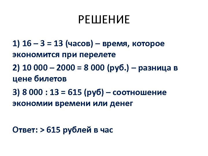 РЕШЕНИЕ 1) 16 – 3 = 13 (часов) – время, которое экономится при перелете