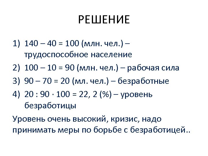 РЕШЕНИЕ 1) 140 – 40 = 100 (млн. чел. ) – трудоспособное население 2)