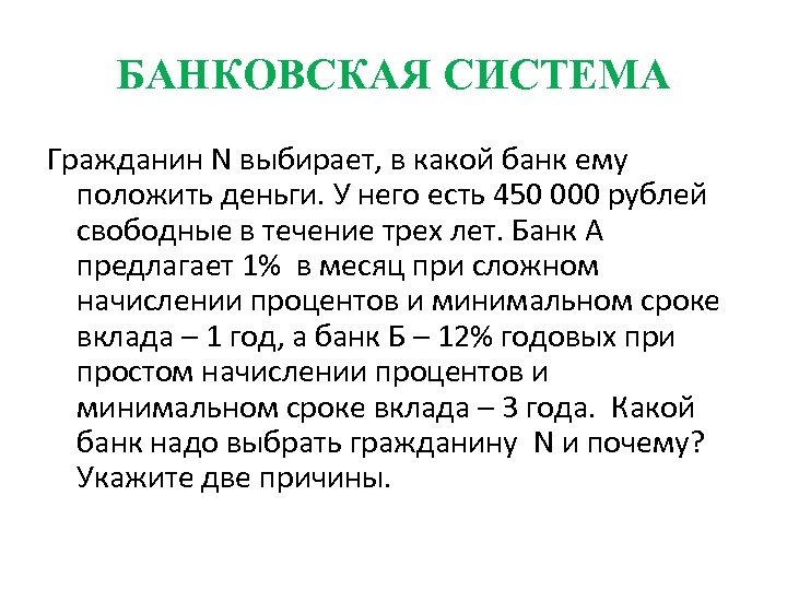 БАНКОВСКАЯ СИСТЕМА Гражданин N выбирает, в какой банк ему положить деньги. У него есть