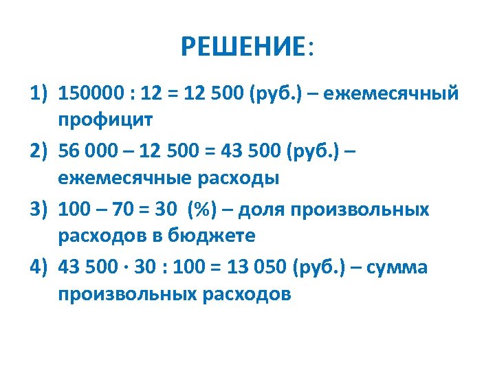 РЕШЕНИЕ: 1) 150000 : 12 = 12 500 (руб. ) – ежемесячный профицит 2)