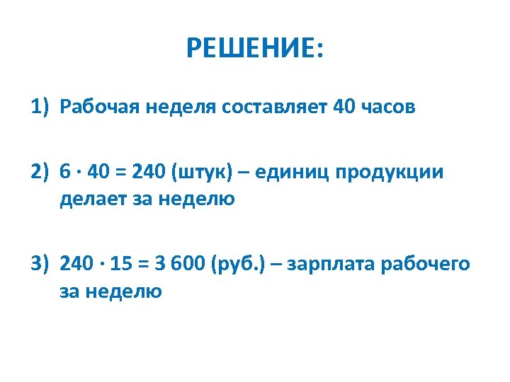 РЕШЕНИЕ: 1) Рабочая неделя составляет 40 часов 2) 6 ∙ 40 = 240 (штук)