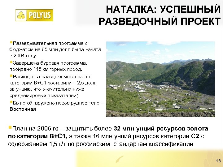 НАТАЛКА: УСПЕШНЫЙ РАЗВЕДОЧНЫЙ ПРОЕКТ §Разведывательная программа с бюджетом на 65 млн долл была начата