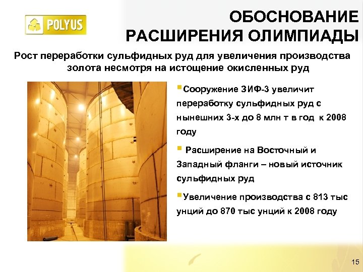ОБОСНОВАНИЕ РАСШИРЕНИЯ ОЛИМПИАДЫ Рост переработки сульфидных руд для увеличения производства золота несмотря на истощение