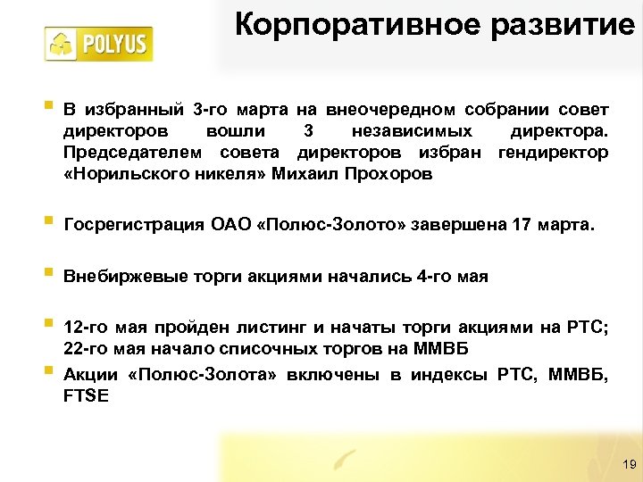 Корпоративное развитие §В избранный 3 -го марта на внеочередном собрании совет директоров вошли 3